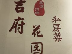-梁溪河畔·吉府花园(南长街南下塘店)