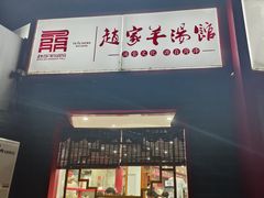 -教师之家赵家羊汤馆(东青龙街店)