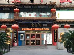 -弘医堂医院-中医科