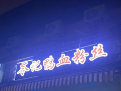 -苓记南京鸭血粉丝.皮肚面(县东巷店)