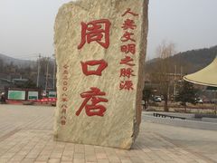 -北京周口店北京人遗址博物馆