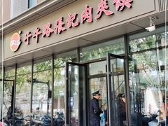 门面-子午路张记肉夹馍(翠华路店)