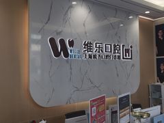 -维乐口腔·埃齐门诊(静安店)