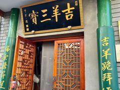 门面-吉羊三宝(复兴门笔管胡同店)