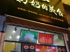 -奶奶的美食(李村步行街店)