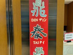 -鼎泰丰(新港中心店)