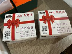 -矮子馅饼(大成路店)