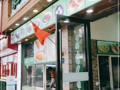 门面-老新隆牛肉锅贴(新街口店)