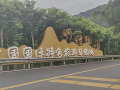 -明仕田园