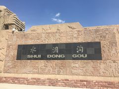 -水洞沟旅游区