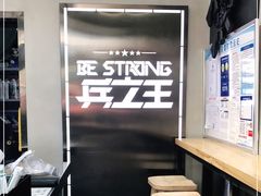 用餐区-兵立王鲜果茶·奶茶(建院店)