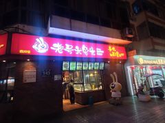 -老号尤兔头(西川店)