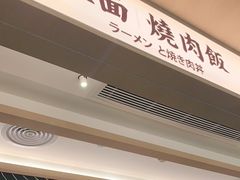-吾妻拉面•和风食堂(群光广场店)