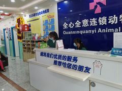 -全心全意连锁动物医院(石景山店)