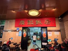 -腰记饭店(龙源路店)