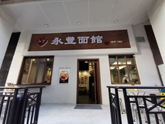 门面-永丰面馆(汉口路店)