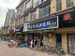 门面-顶巧鸡汤馄饨(虹口总店)