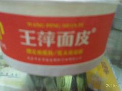 -王萍面皮(桃园二巷店)