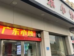 -广东小炒(京广中路店)