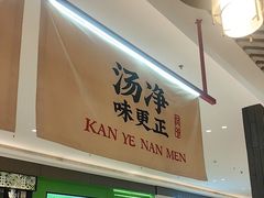 -侃爷南门铜锅涮肉