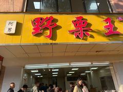 -阿男野栗王(金门路店)