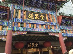 全聚德烤鸭店(王府井店)-北京全聚德(王府井店)