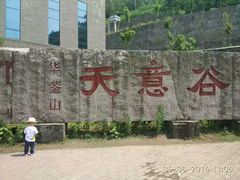 -华蓥山天意谷景区