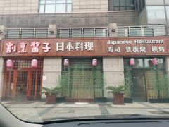 门面-割烹酱子日本料理(弘基财富广场店)