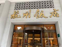 -杭州香格里拉饭店