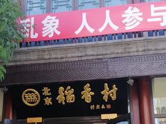 门面-北京稻香村(前门店)