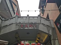 -老通城豆皮大王(吉庆街店)