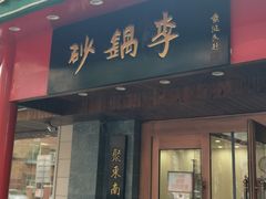 门面-砂锅李(九江路店)