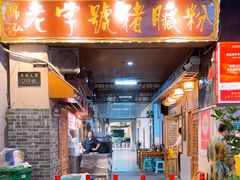 -锦泓老字号猪脏粉(东联大厦店)