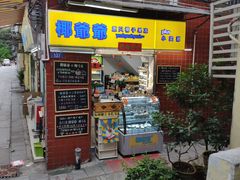 门面-椰爺爺·椰子冻砵仔糕