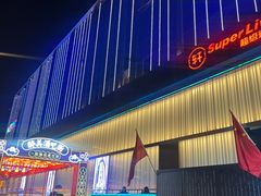 -轩 SUPER LIVE 超级现场(农科路店)
