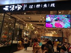 -云味馆过桥米线(皇庭广场店)