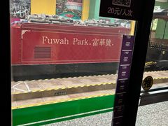 -富华游乐园