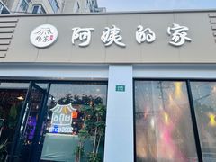 -郑阿姨的家·이모네·韩料&烤肉(武川路店)