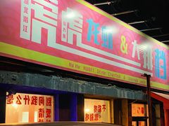 -虎虎龙虾大排档(双井店)