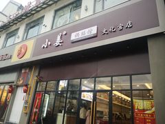 门面-小姜锅贴(凤凰街店)