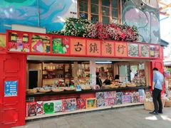 门面-鹅城