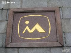 泰山--美食--神憩宾馆--标志-神憩宾馆-餐厅