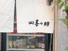 -四喜小胖·北京涮肉(五道营店)
