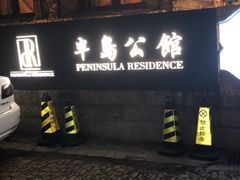 门面-半岛公馆(淞兴西路店)