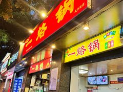 -一烙锅(盐务街店)