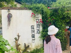 -花间酒庭院餐厅(谷山店)