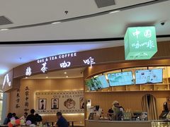 -鹊茶咖啡•新中式(深圳首店)