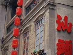 -福合埕牛肉火锅(长平国新店)