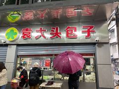 门面-袁大头包子(光华路店)