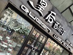 -皇后西斯汀(千姿汇店)